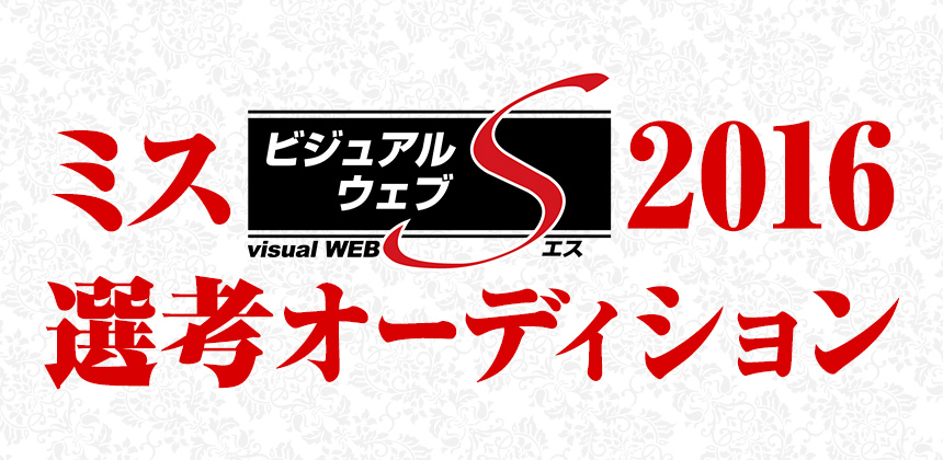 株式会社小学館 小学館ミスビジュアルウェブS2016選考オーディション