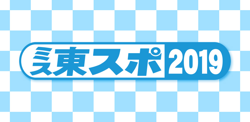 東京スポーツ新聞社 ミス東スポ2019選考オーディション