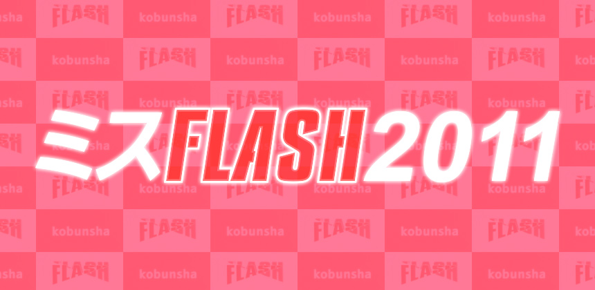 株式会社光文社 ミスFLASH2011オーディション