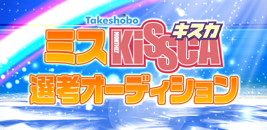株式会社竹書房 竹書房ミスキスカ選考オーディション