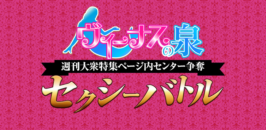 株式会社双葉社 ヴィーナスの泉 週刊大衆特集ページ内センター争奪セクシーバトル