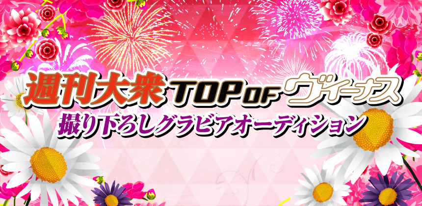 株式会社双葉社 週刊大衆 トップオブヴィーナス撮り下ろしグラビアオーディション