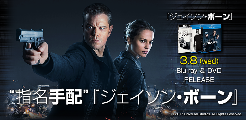 映画「ジェイソン・ボーン」PRイベント ”指名手配”ジェイソンボーン