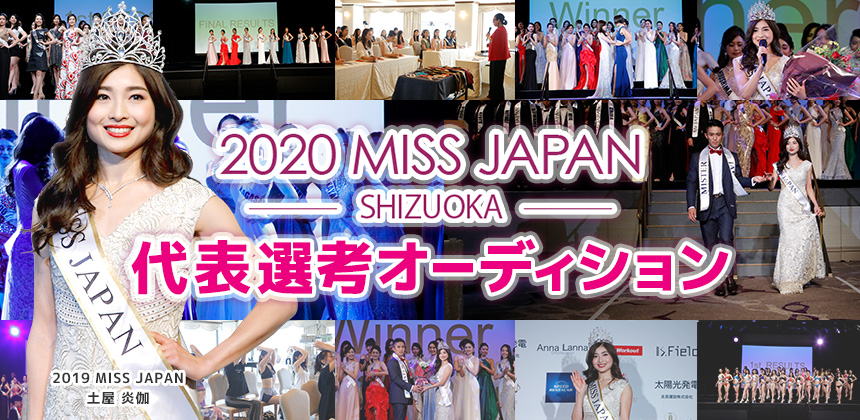 2020Miss Japan 静岡代表選考オーディション