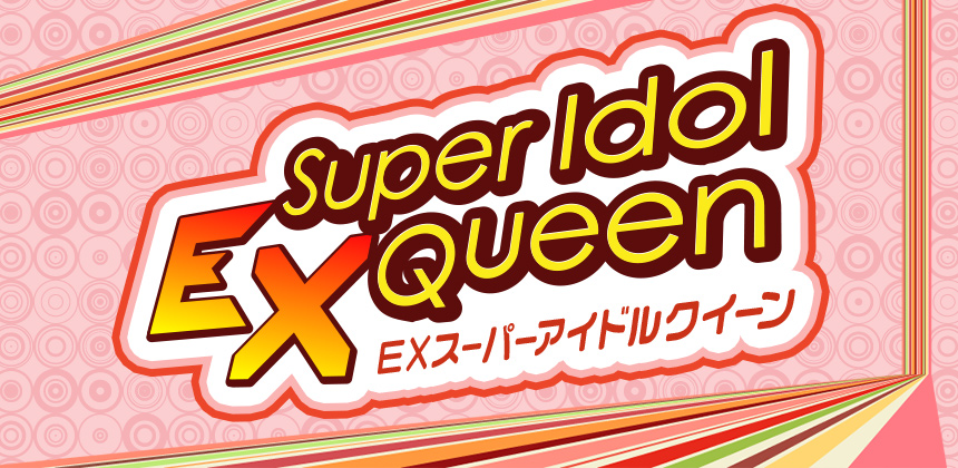 スカパー「西口EXチャンネル」 EXスーパーアイドルQueen