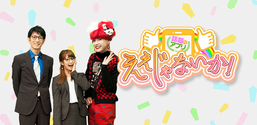 話題のアプリ ええじゃないか!ガール選考オーディション