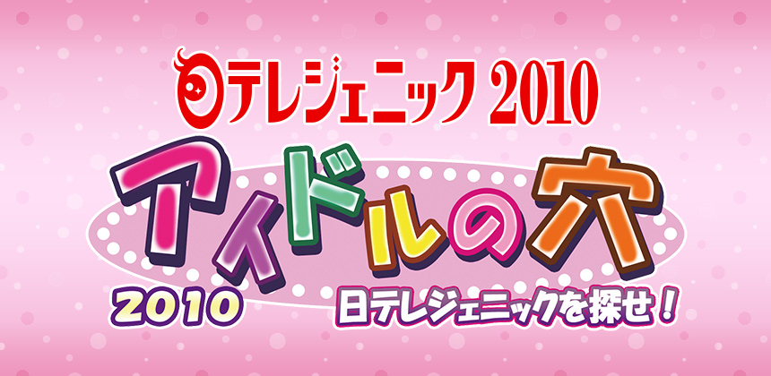 日本テレビ「アイドルの穴」 日テレジェニック2010