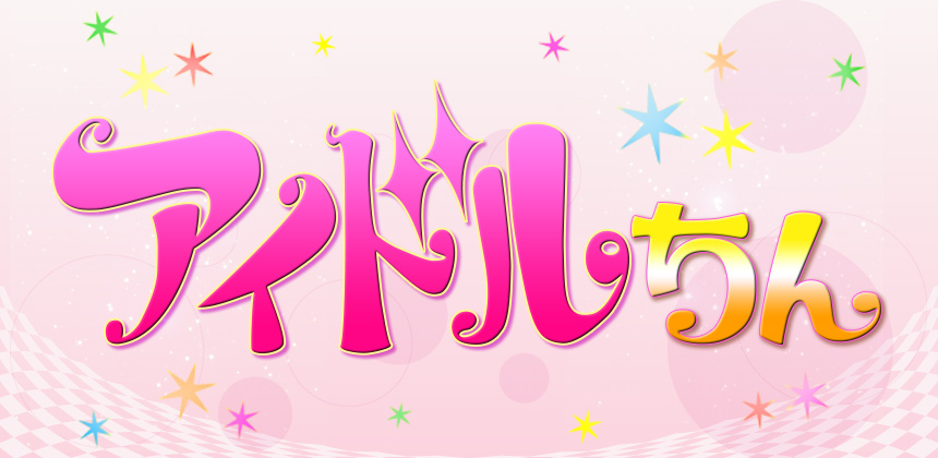 日本テレビ アイドルちん